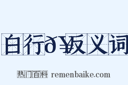 白行𥳑反义词是什么意思的图片